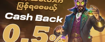 ငွေပြန်အမ်းမီတာ promotion